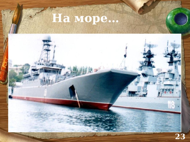 На море…  