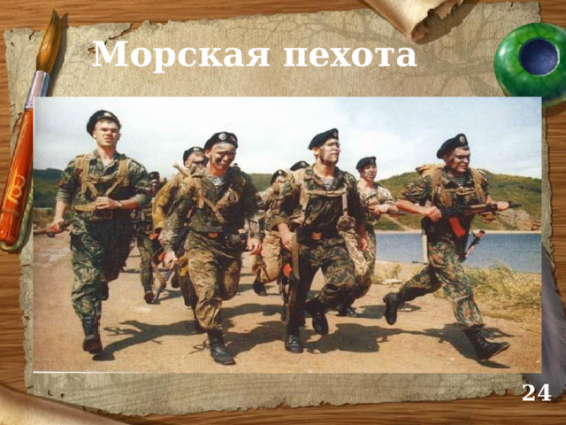 Морская пехота  