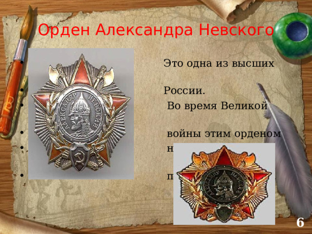 Орден Александра Невского  Это одна из высших наград  России.  Во время Великой Отечественной  войны этим орденом  награждались командиры,  проявившие отвагу.  