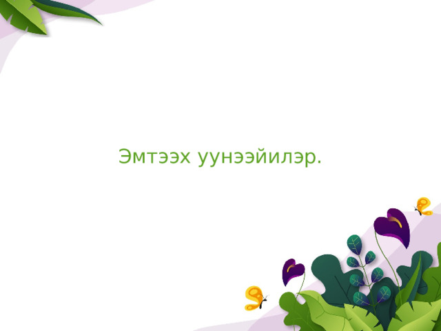 Эмтээх уунээйилэр. 