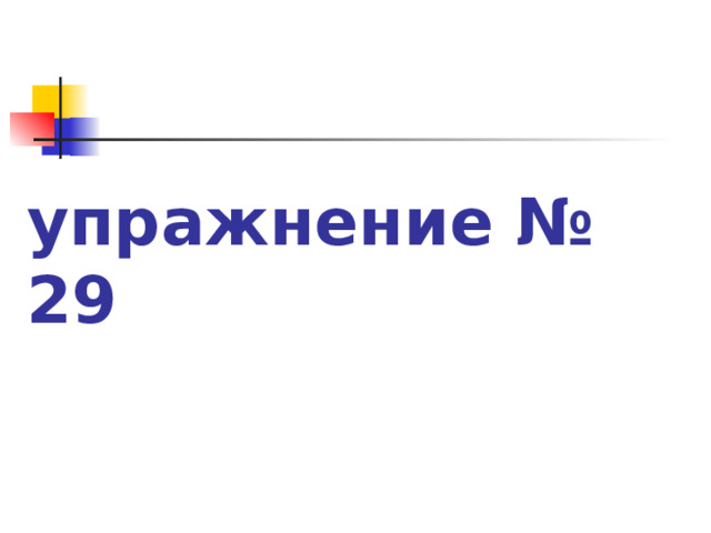  Работа с текстом    упражнение № 29 