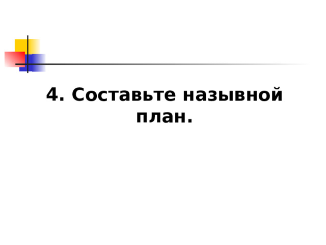 4. Составьте назывной план. 