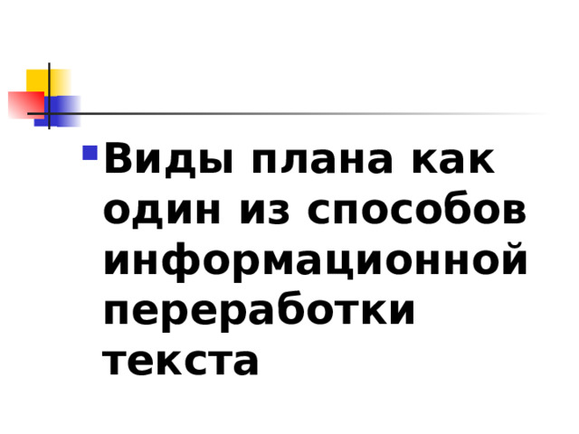 Виды плана как один из способов информационной переработки текста 