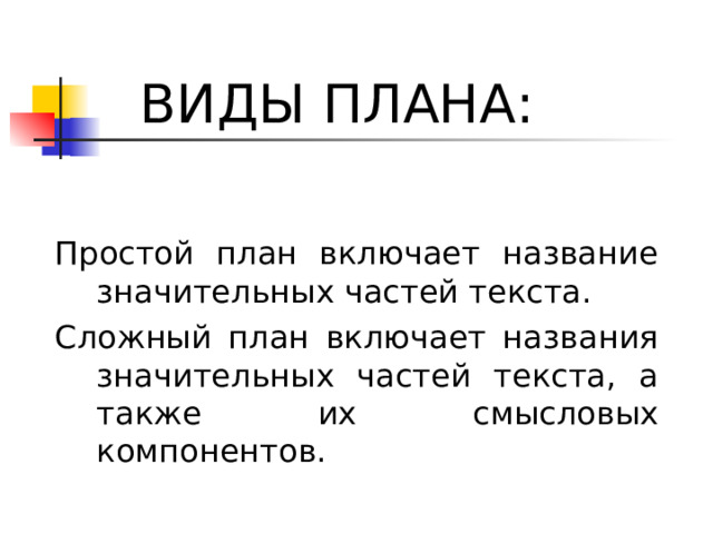  ВИДЫ ПЛАНА: Простой план включает название значительных частей текста. Сложный план включает названия значительных частей текста, а также их смысловых компонентов. ллнгшщнгшщдгшзгщзшщзщзшщ  