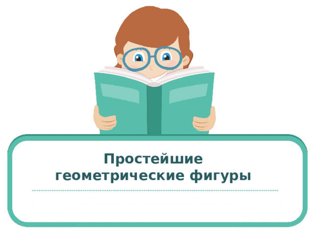 Простейшие геометрические фигуры  