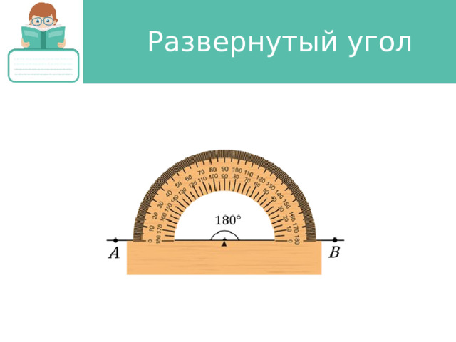 Развернутый угол 
