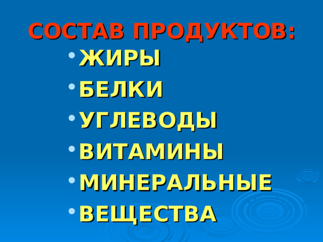 СОСТАВ ПРОДУКТОВ: ЖИРЫ БЕЛКИ УГЛЕВОДЫ ВИТАМИНЫ МИНЕРАЛЬНЫЕ ВЕЩЕСТВА ЖИРЫ БЕЛКИ УГЛЕВОДЫ ВИТАМИНЫ МИНЕРАЛЬНЫЕ ВЕЩЕСТВА ЖИРЫ БЕЛКИ УГЛЕВОДЫ ВИТАМИНЫ МИНЕРАЛЬНЫЕ ВЕЩЕСТВА ЖИРЫ БЕЛКИ УГЛЕВОДЫ ВИТАМИНЫ МИНЕРАЛЬНЫЕ ВЕЩЕСТВА 