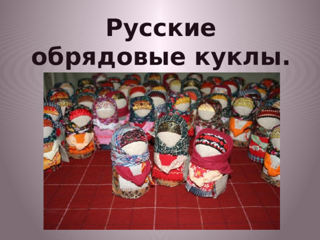 Русские обрядовые куклы. 