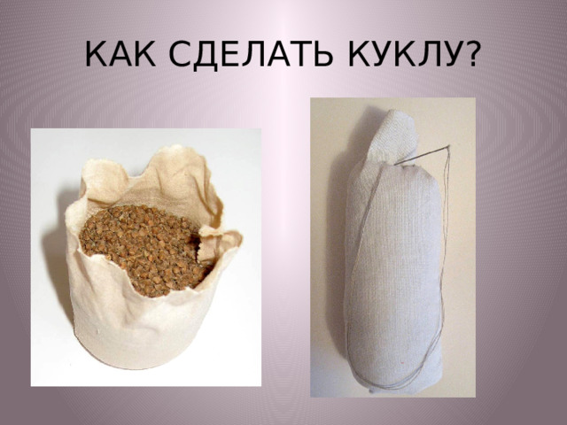 КАК СДЕЛАТЬ КУКЛУ? 