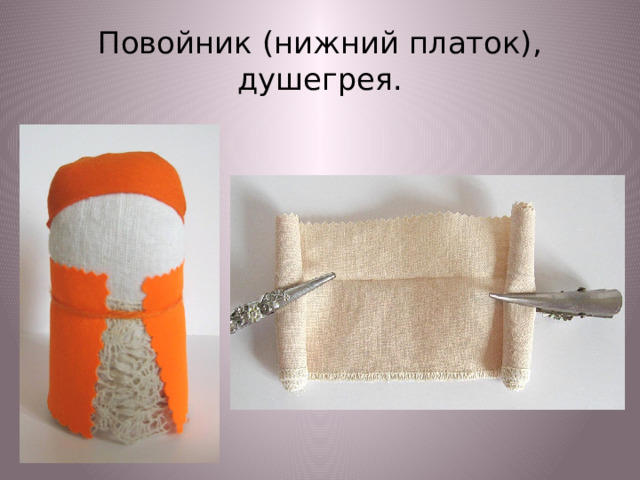 Повойник (нижний платок),  душегрея. 