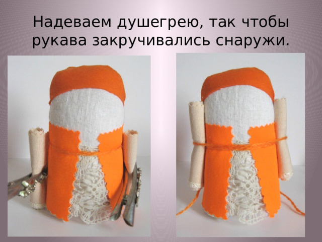 Надеваем душегрею, так чтобы рукава закручивались снаружи. 
