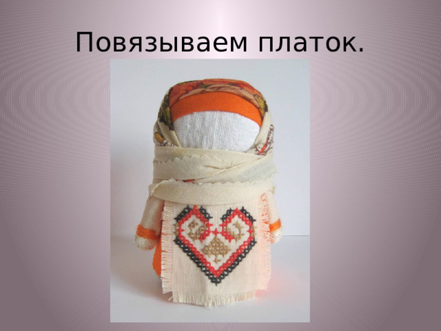 Повязываем платок. 