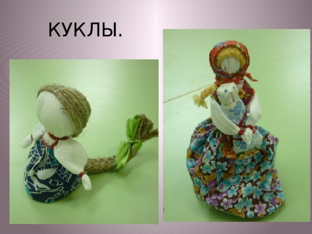 КУКЛЫ. 