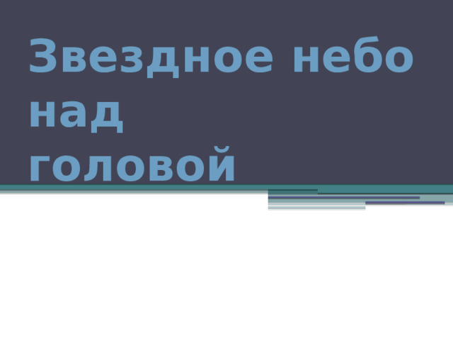 Звездное небо над  головой 