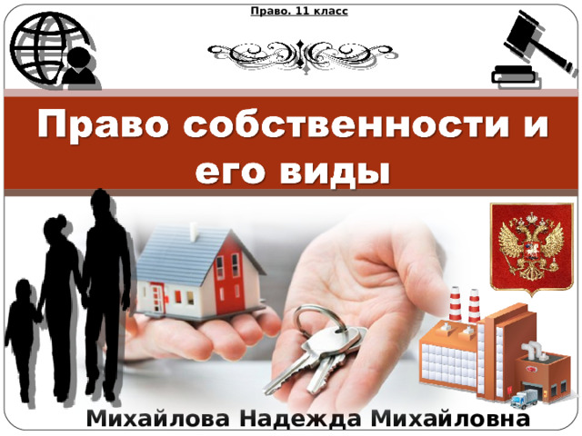 Право. 11 класс Михайлова Надежда Михайловна 