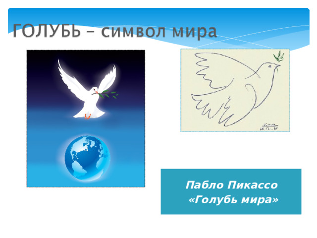 Пабло Пикассо «Голубь мира» 