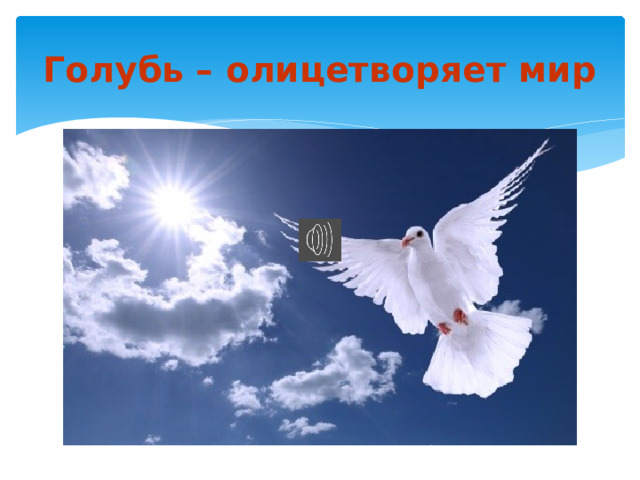 Голубь – олицетворяет мир 