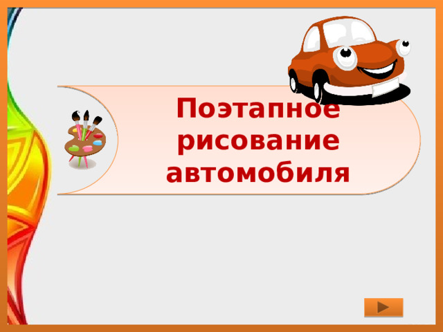 Поэтапное рисование автомобиля 