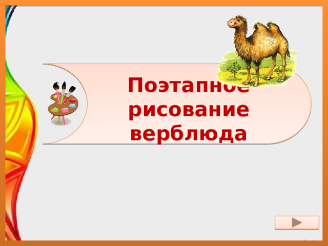 Поэтапное рисование верблюда 