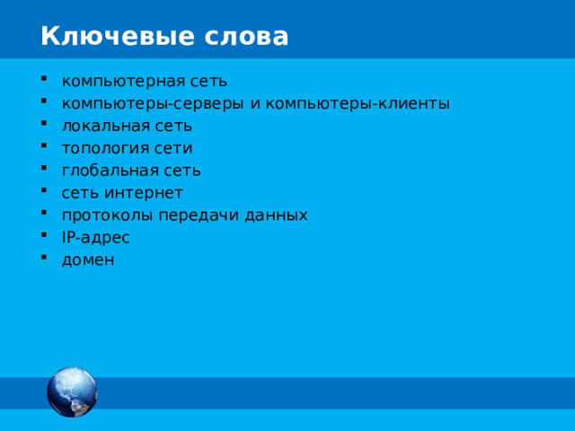 компьютерная сеть компьютеры-серверы и компьютеры-клиенты локальная сеть топология сети глобальная сеть сеть интернет протоколы передачи данных IP-адрес домен 