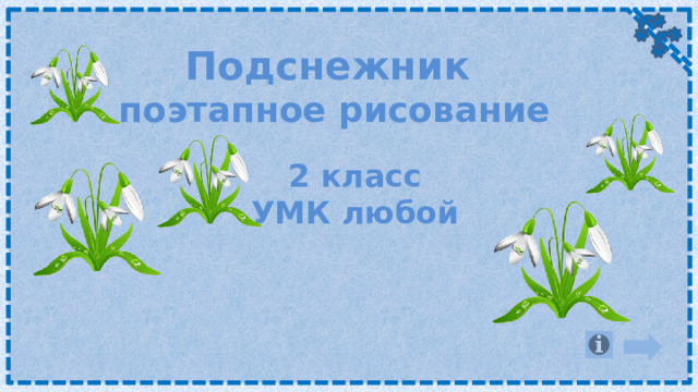 Подснежник поэтапное рисование 2 класс УМК любой 