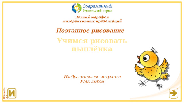 Летний марафон интерактивных презентаций Поэтапное рисование  Учимся рисовать цыплёнка Изобразительное искусство УМК любой 