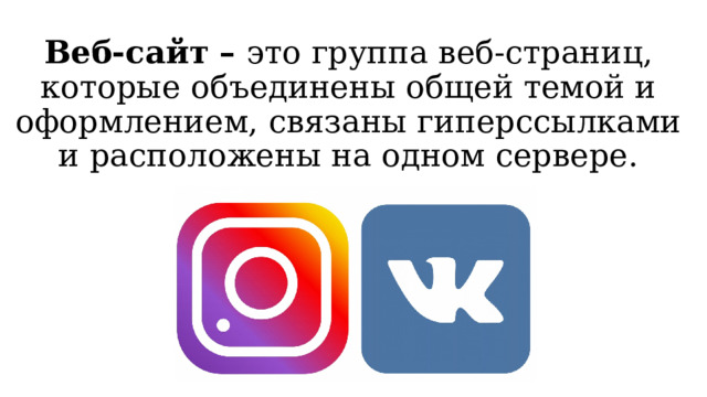 Веб-сайт – это группа веб-страниц, которые объединены общей темой и оформлением, связаны гиперссылками и расположены на одном сервере. 