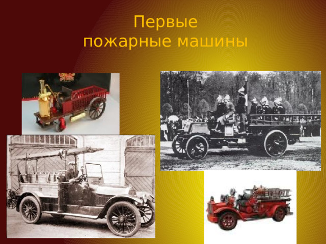  Первые пожарные машины 
