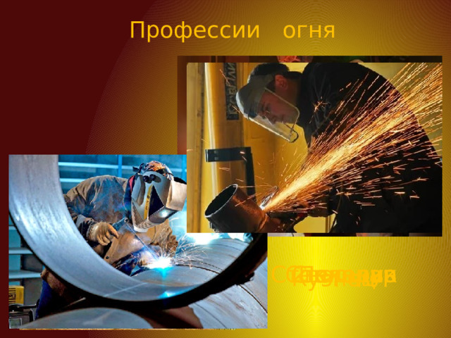 Профессии огня Пекарь Сталевар Стеклодув Сварщик Кузнец 