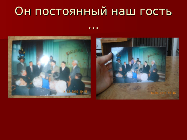 Он постоянный наш гость … 