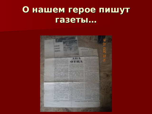 О нашем герое пишут газеты… 