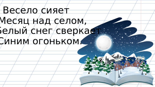 Весело сияет Месяц над селом, Белый снег сверкает Синим огоньком. 