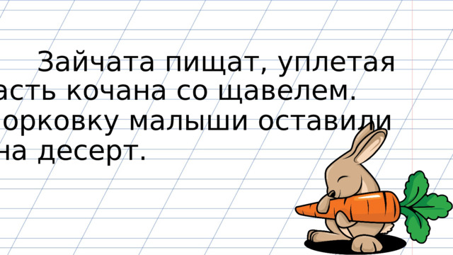 Зайчата пищат, уплетая часть кочана со щавелем. Морковку малыши оставили на десерт. 
