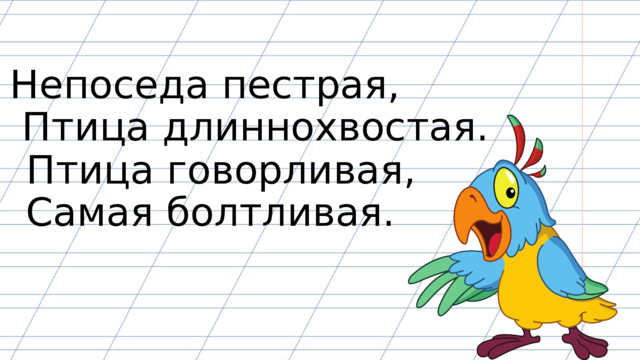 Непоседа пестрая, Птица длиннохвостая. Птица говорливая, Самая болтливая. 