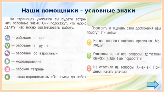 Наши помощники – условные знаки 