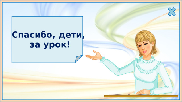 Спасибо, дети, за урок! 