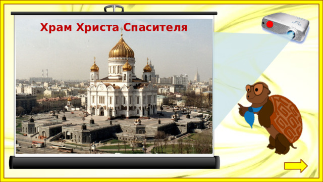Кремль Храм Василия Блаженного Храм Христа Спасителя Красная площадь 