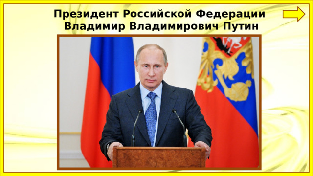 Президент Российской Федерации Владимир Владимирович Путин 