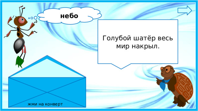 небо Голубой шатёр весь мир накрыл. жми на конверт 2 
