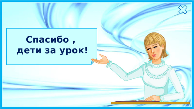 Cпасибо , дети за урок!  