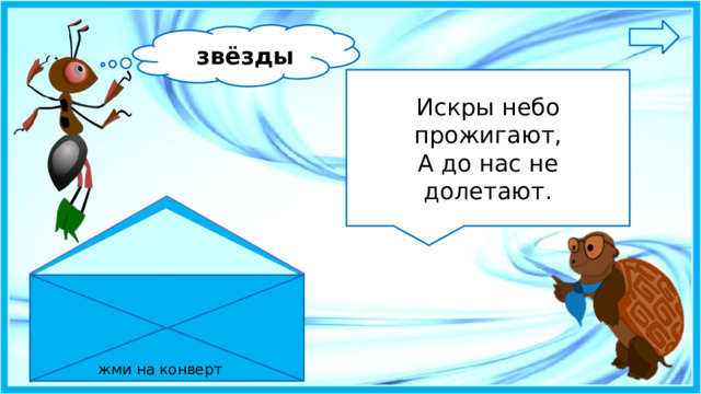 звёзды Искры небо прожигают,  А до нас не долетают. жми на конверт 7 