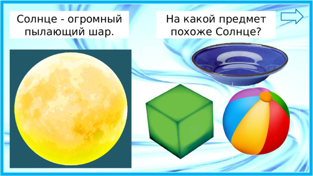 Солнце - огромный пылающий шар. На какой предмет похоже Солнце? 