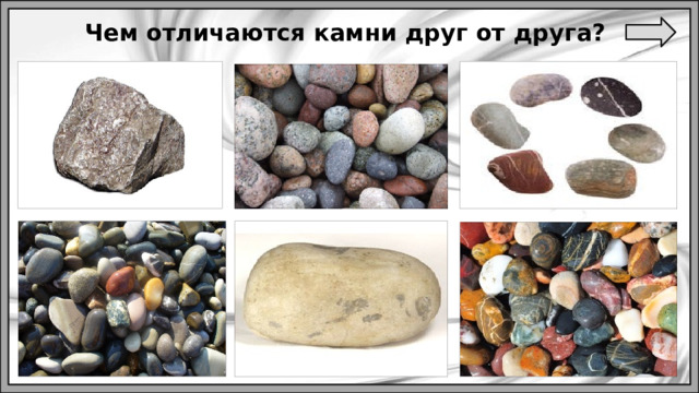 Чем отличаются камни друг от друга? 
