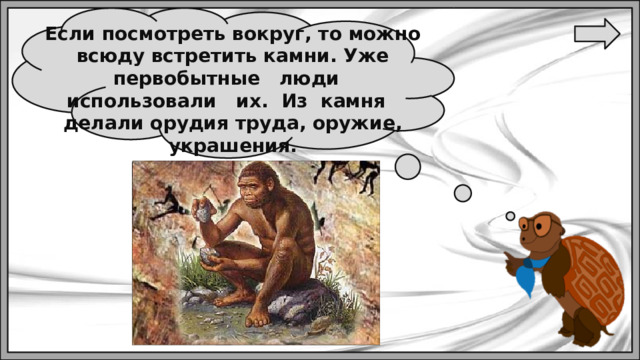 Если посмотреть вокруг, то можно всюду встретить камни. Уже первобытные люди использовали их. Из камня делали орудия труда, оружие, украшения. 