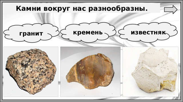 Камни вокруг нас разнообразны. кремень известняк гранит 