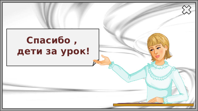 Cпасибо , дети за урок!  