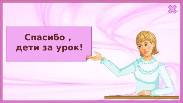 Cпасибо , дети за урок!  
