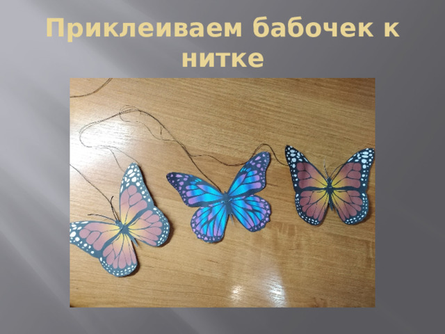 Приклеиваем бабочек к нитке 