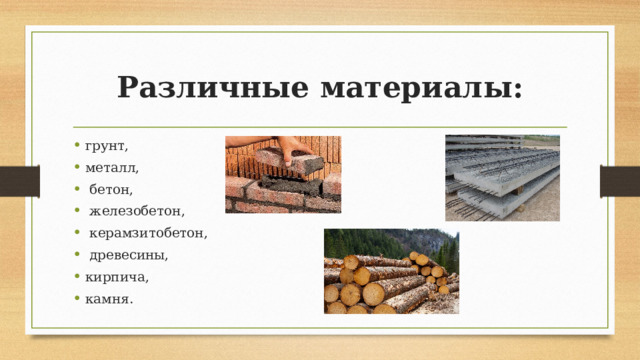 Различные материалы: грунт, металл,  бетон,  железобетон,  керамзитобетон,  древесины, кирпича, камня. 