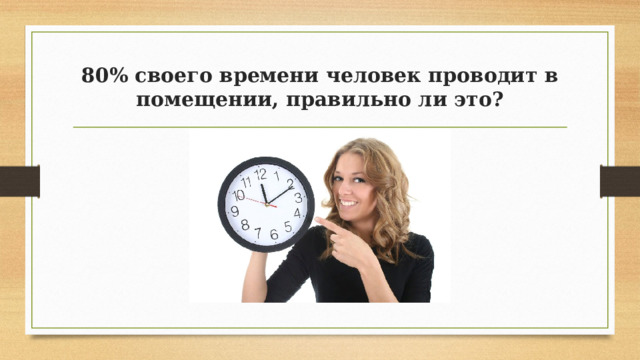 80% своего времени человек проводит в помещении, правильно ли это? 